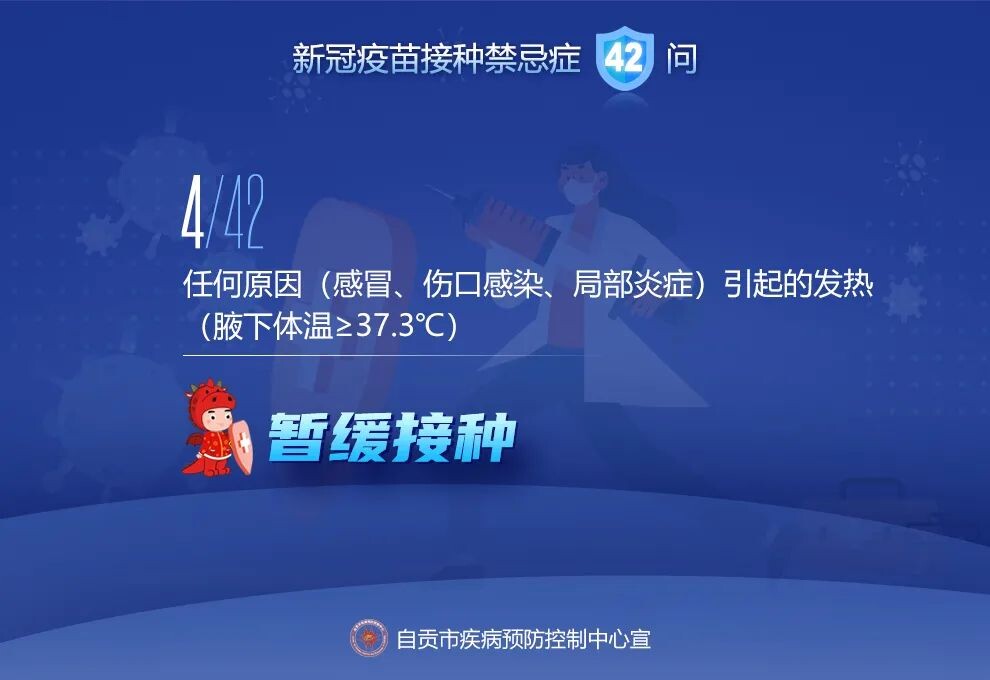 @自贡人，来看接种新冠疫苗禁忌及相关问题42问-4.jpeg