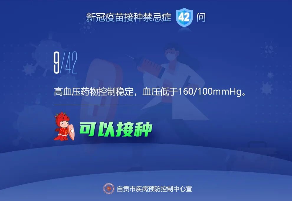 @自贡人，来看接种新冠疫苗禁忌及相关问题42问-9.jpeg