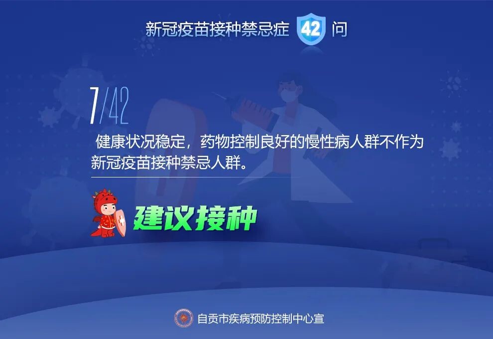 @自贡人，来看接种新冠疫苗禁忌及相关问题42问-7.jpeg