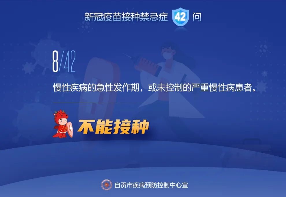 @自贡人，来看接种新冠疫苗禁忌及相关问题42问-8.jpeg