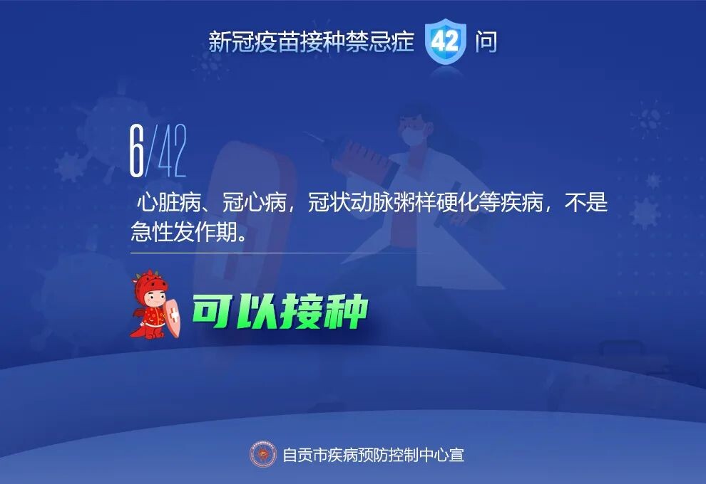 @自贡人，来看接种新冠疫苗禁忌及相关问题42问-6.jpeg