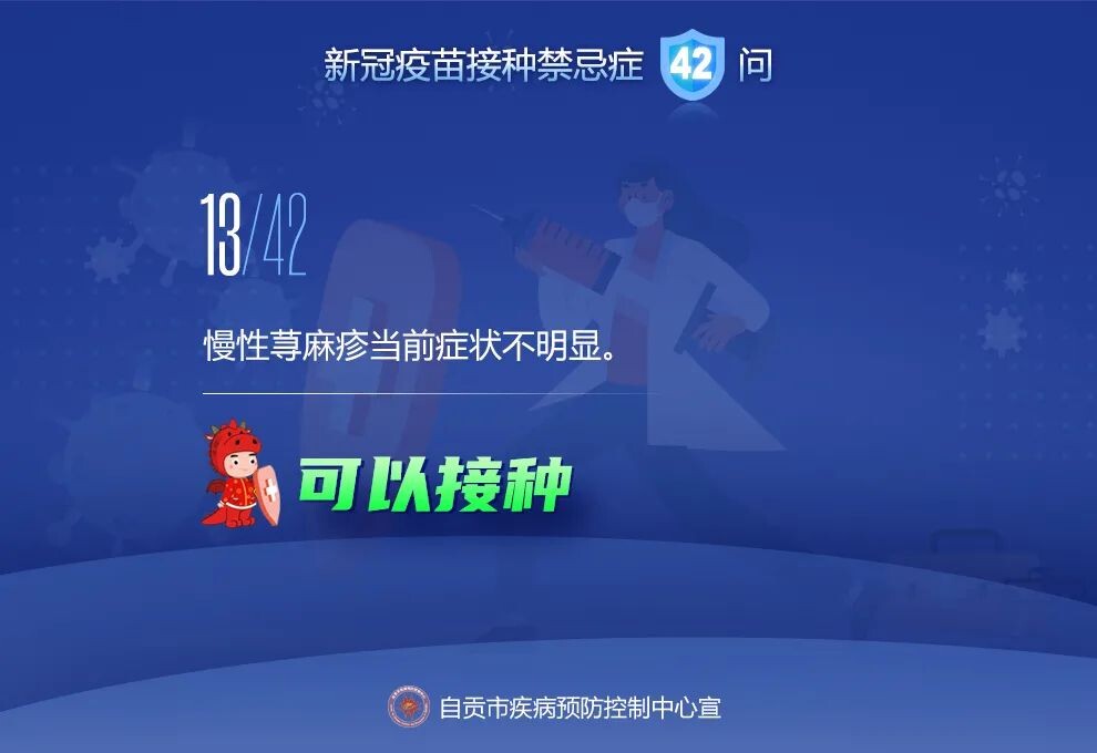 @自贡人，来看接种新冠疫苗禁忌及相关问题42问-13.jpeg