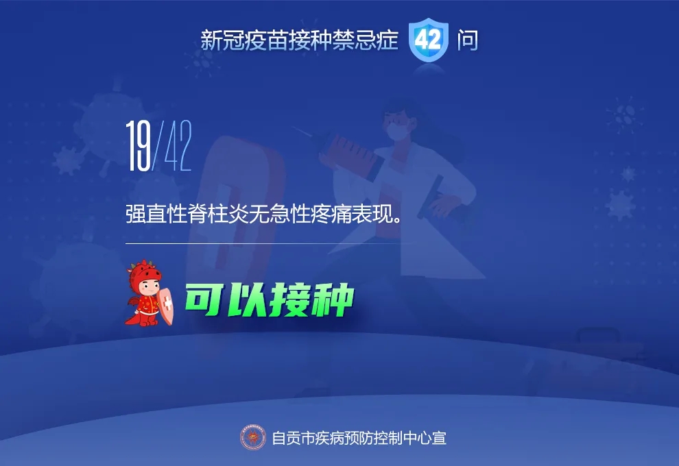 @自贡人，来看接种新冠疫苗禁忌及相关问题42问-18.jpeg