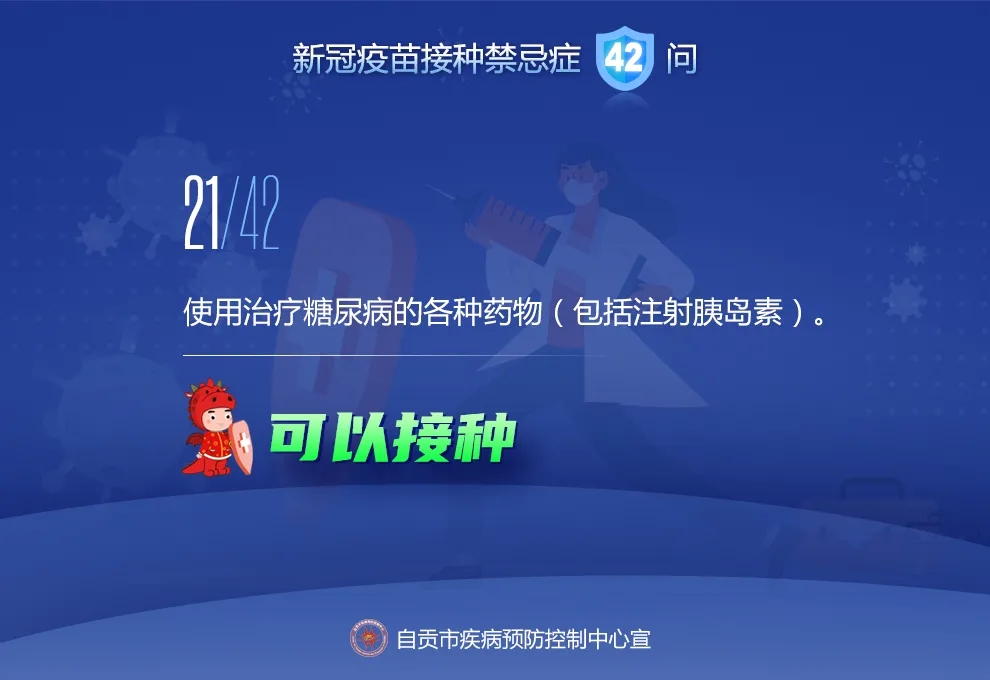 @自贡人，来看接种新冠疫苗禁忌及相关问题42问-20.jpeg