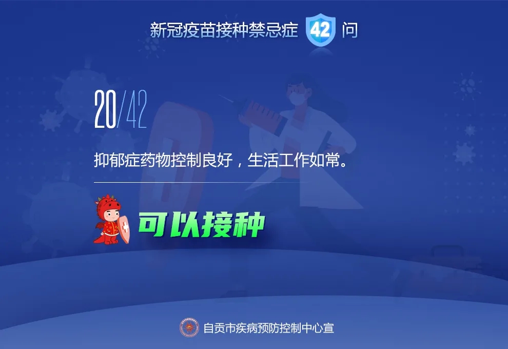 @自贡人，来看接种新冠疫苗禁忌及相关问题42问-19.jpeg