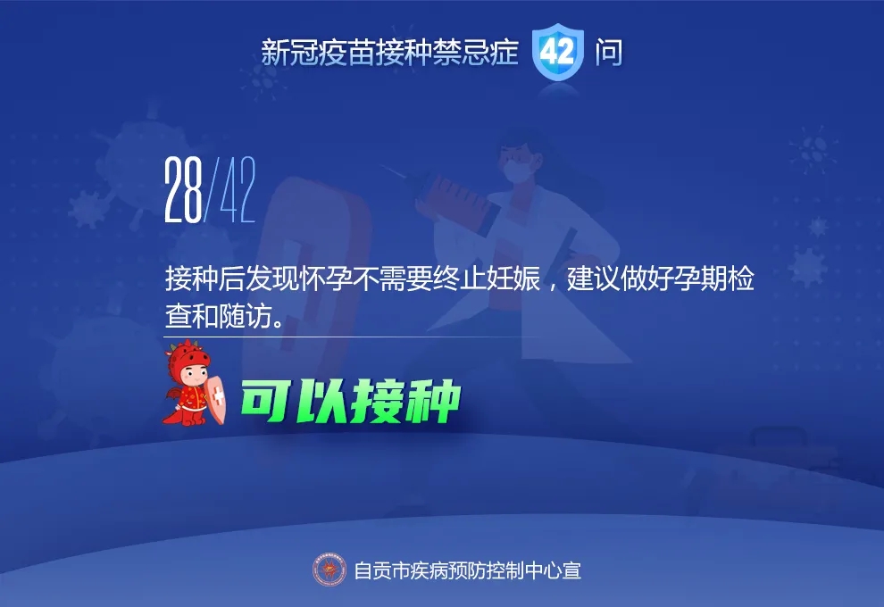 @自贡人，来看接种新冠疫苗禁忌及相关问题42问-27.jpeg