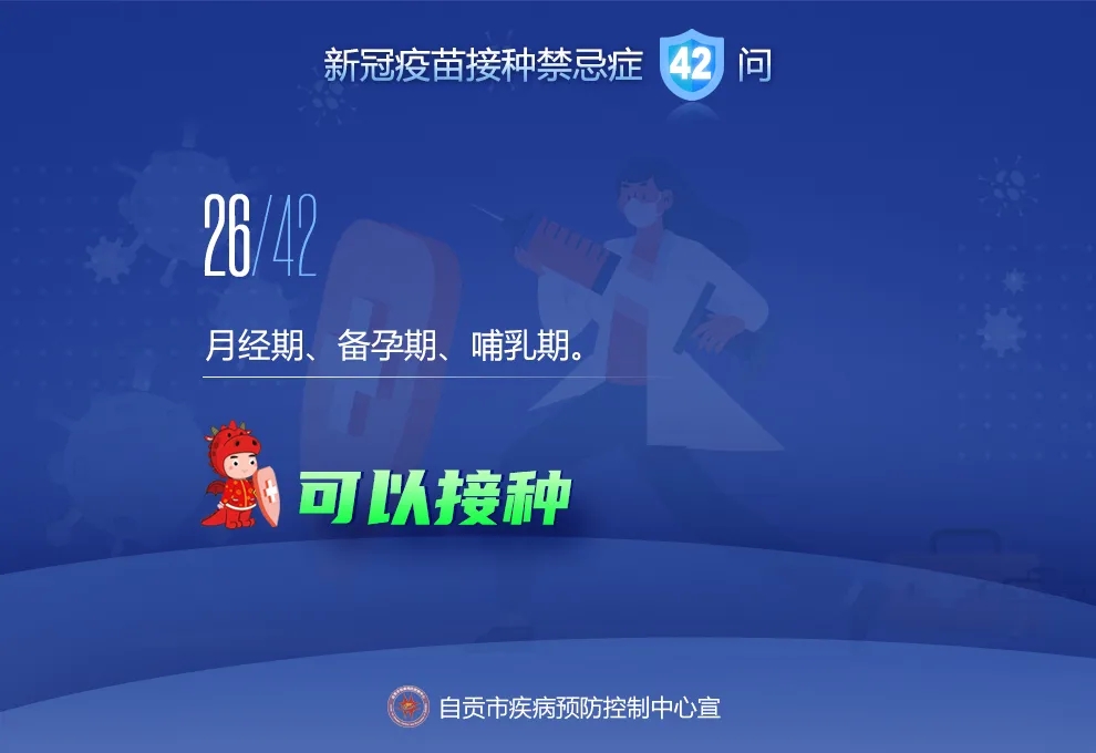 @自贡人，来看接种新冠疫苗禁忌及相关问题42问-25.jpeg