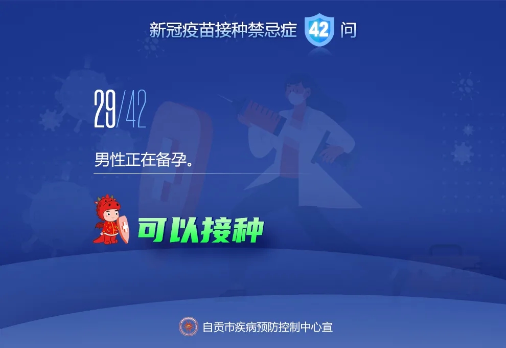 @自贡人，来看接种新冠疫苗禁忌及相关问题42问-28.jpeg