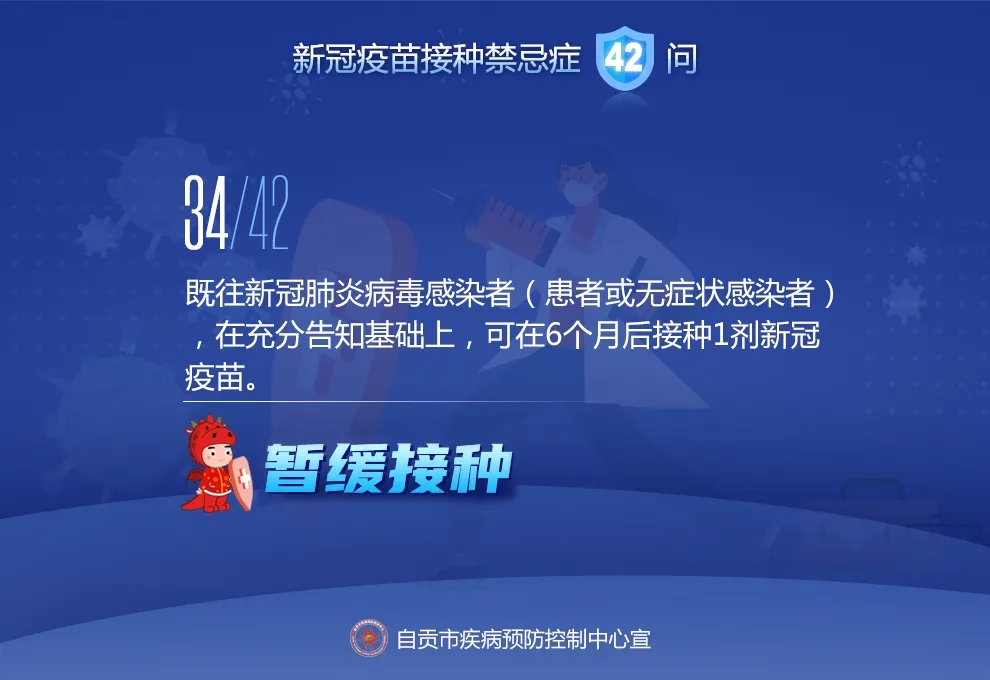 @自贡人，来看接种新冠疫苗禁忌及相关问题42问-33.jpeg