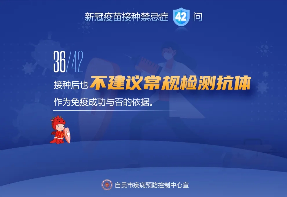 @自贡人，来看接种新冠疫苗禁忌及相关问题42问-35.jpeg