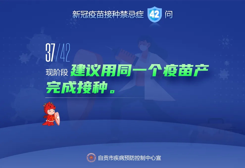 @自贡人，来看接种新冠疫苗禁忌及相关问题42问-36.jpeg
