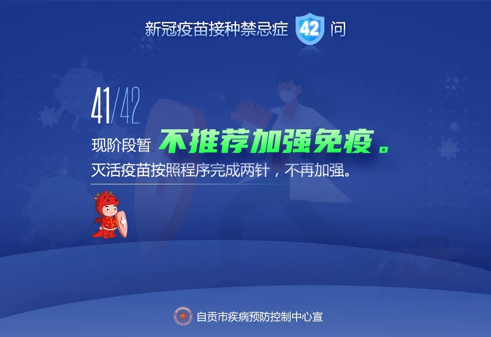 @自贡人，来看接种新冠疫苗禁忌及相关问题42问-40.jpeg