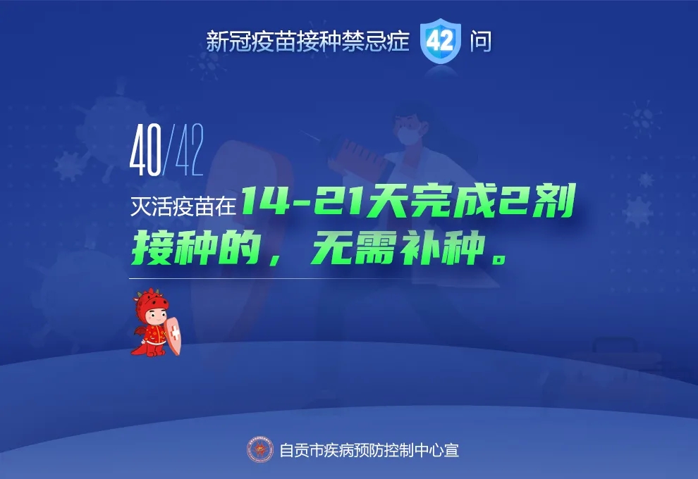 @自贡人，来看接种新冠疫苗禁忌及相关问题42问-39.jpeg