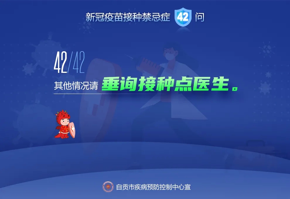 @自贡人，来看接种新冠疫苗禁忌及相关问题42问-41.jpeg