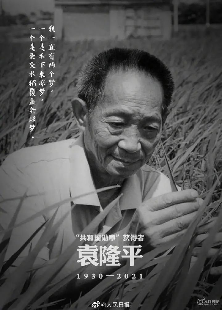 默哀！袁隆平院士13时07分在长沙逝世，享年91岁！-1.jpg