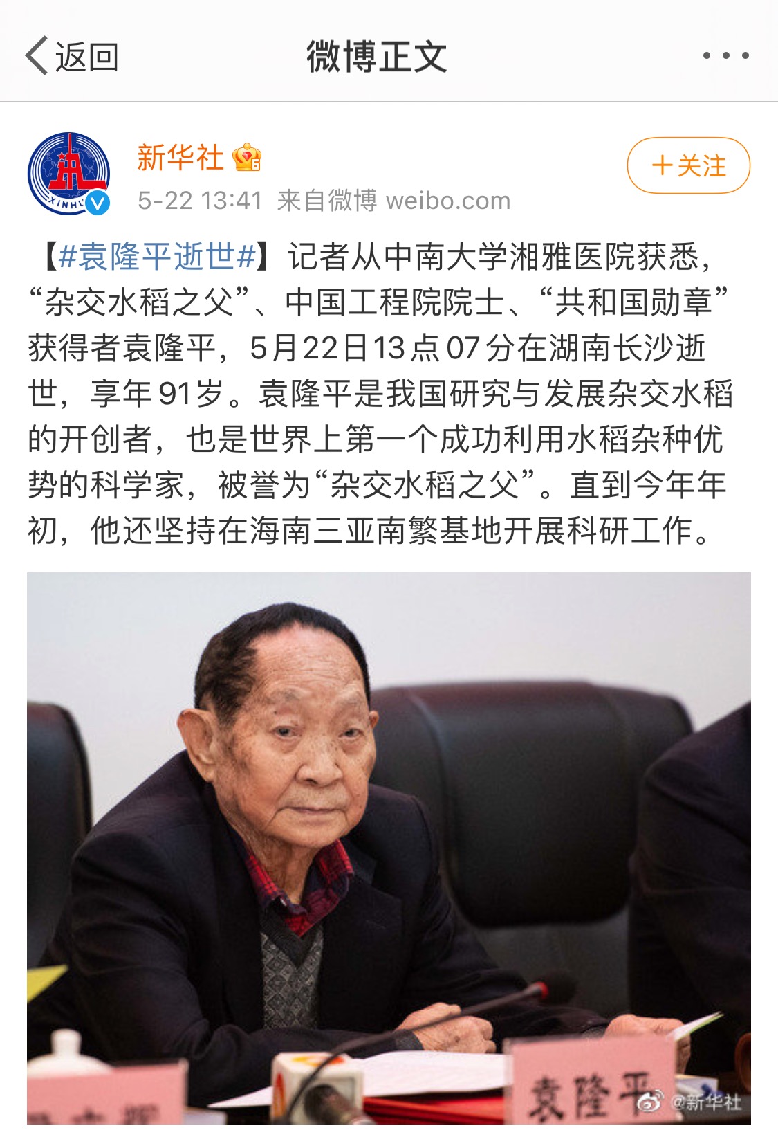默哀！袁隆平院士13时07分在长沙逝世，享年91岁！-5.jpeg