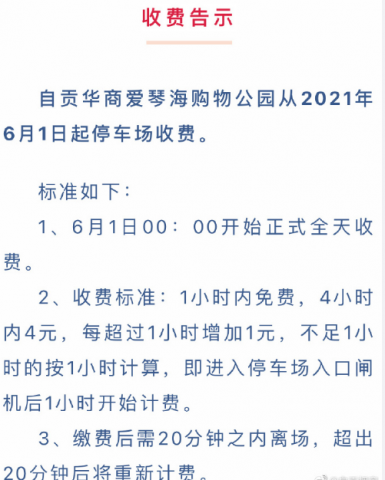 自贡的老司机们注意了！6月1号开始爱琴海要出停车费了！-1.jpg