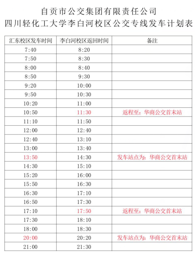 再也不愁没车坐了！四川轻化工大学李白河校区开设新的公交专线！-2.png