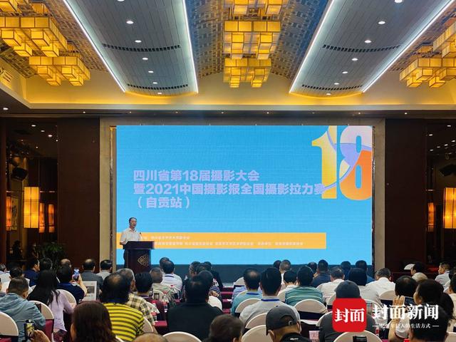 拍出千年盐都之美！四川省第18届摄影大会在自贡举行-1.jpg