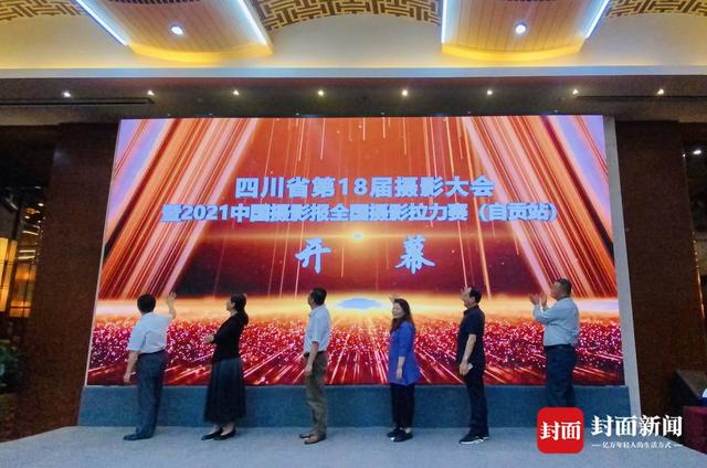 拍出千年盐都之美！四川省第18届摄影大会在自贡举行-3.jpg
