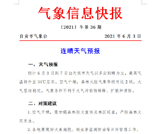 最高34度！自贡发布连晴天气预报-1.jpg