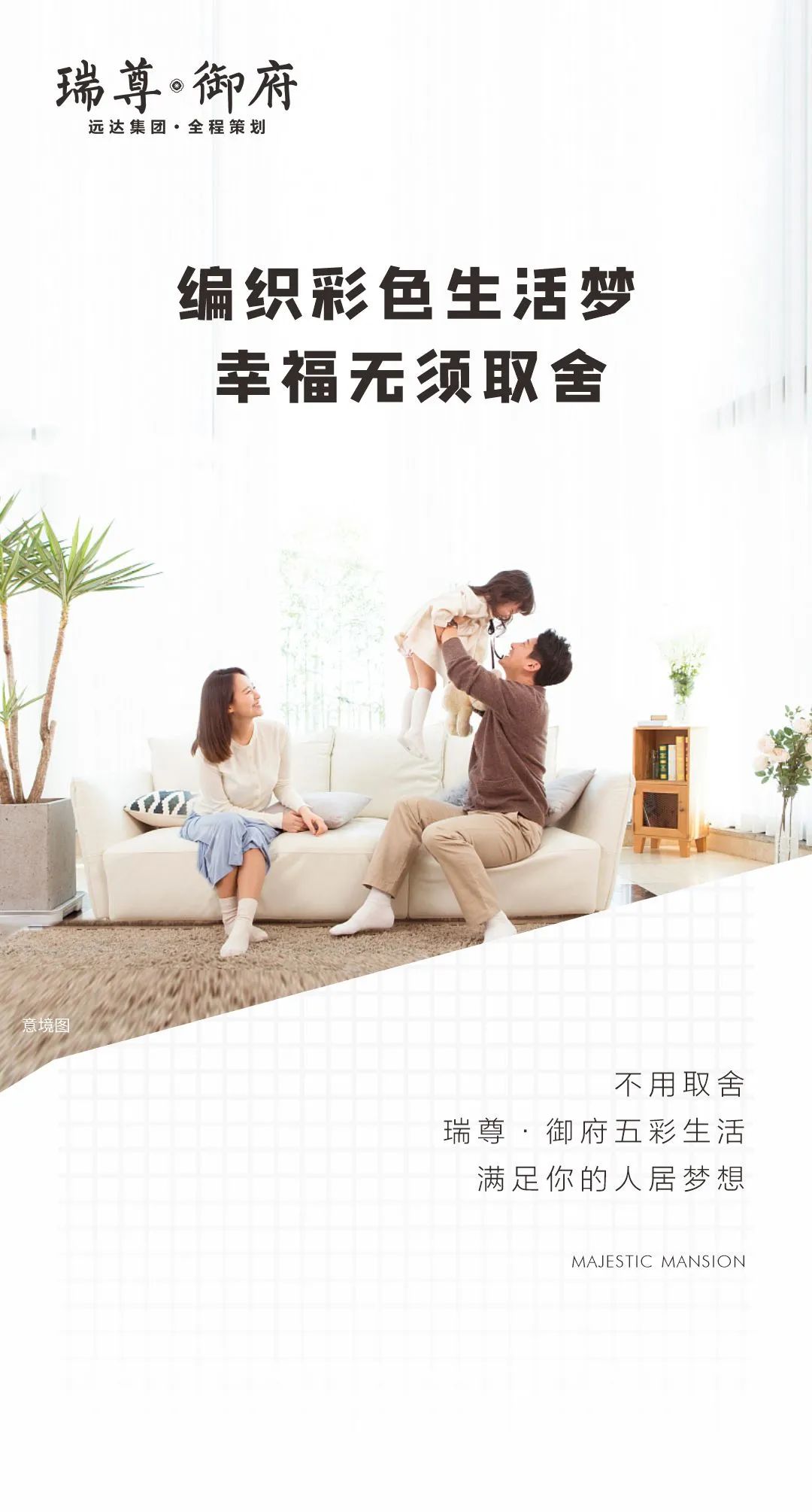 瑞尊·御府为你编织彩色生活，幸福无须取舍-1.jpg