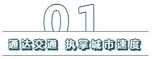 南湖生活攻略丨立体交通路网，纵享城市繁华，为美好生活提速！-4.png