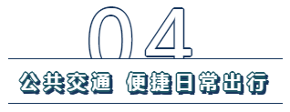 南湖生活攻略丨立体交通路网，纵享城市繁华，为美好生活提速！-14.png