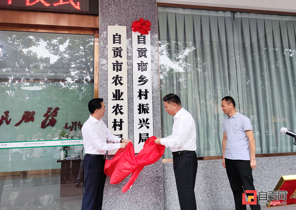 自贡市乡村振兴局挂牌成立-2.jpg