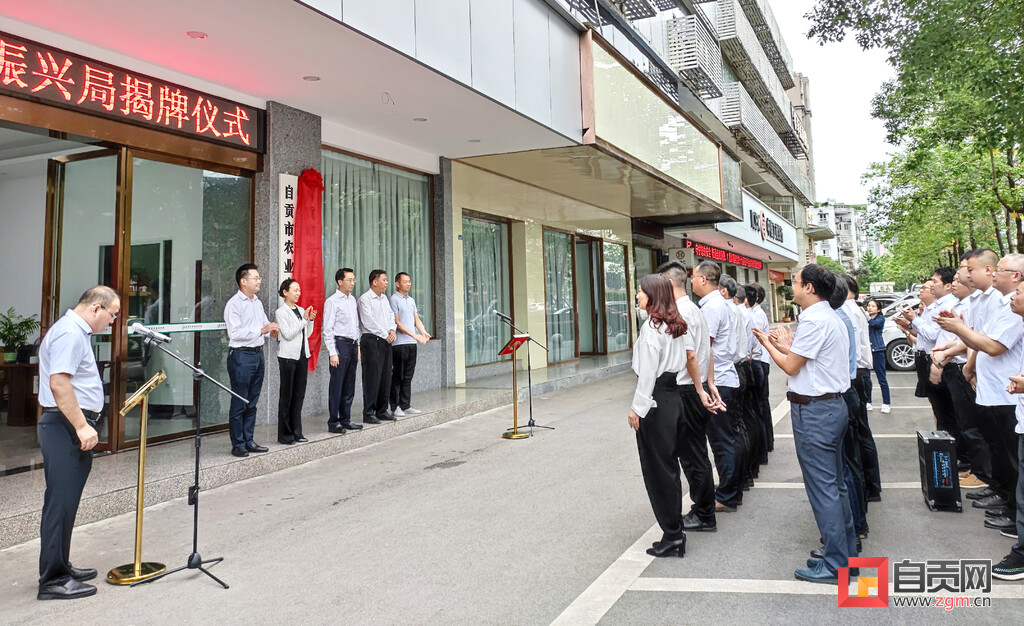 自贡市乡村振兴局挂牌成立-1.jpg
