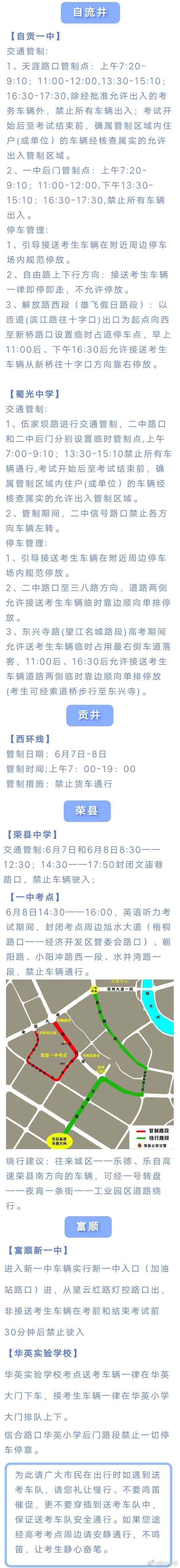 自贡高考期间对考点周边道路交通管制-1.jpg