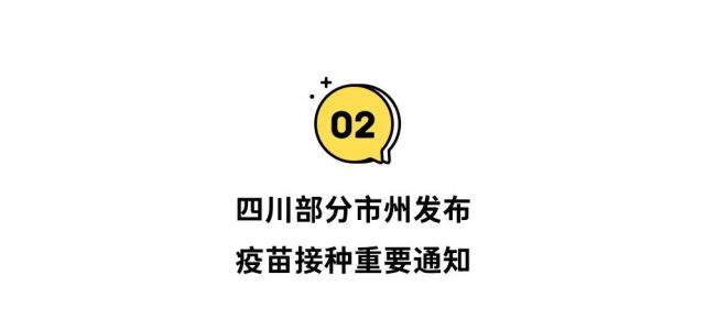 收藏！一篇看懂四川疫苗接种新变化！-6.jpg
