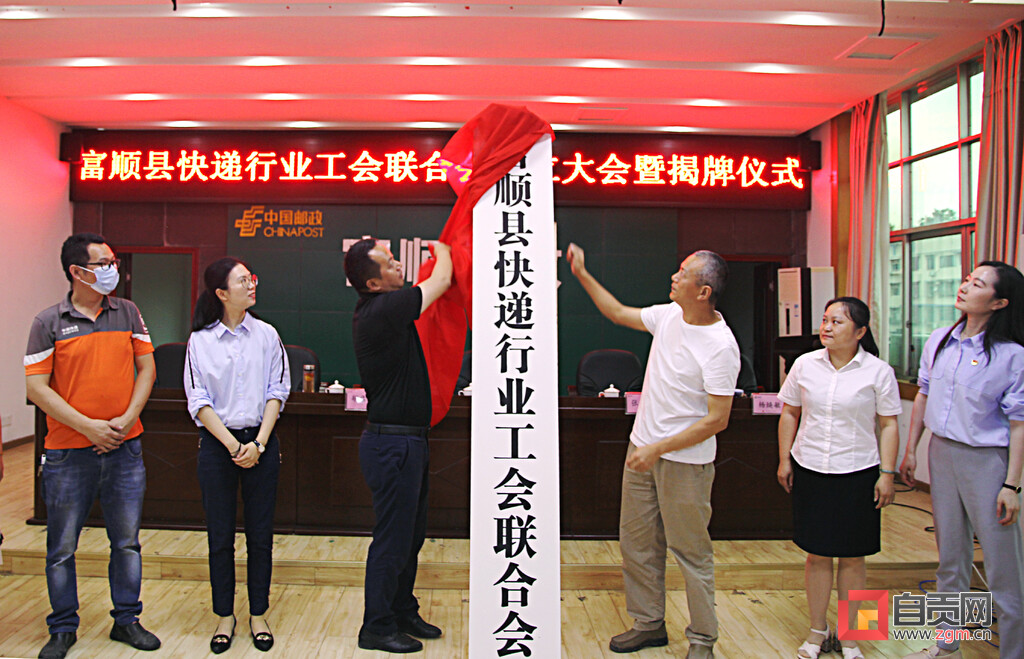 富顺县快递行业工会联合会挂牌成立-1.jpg