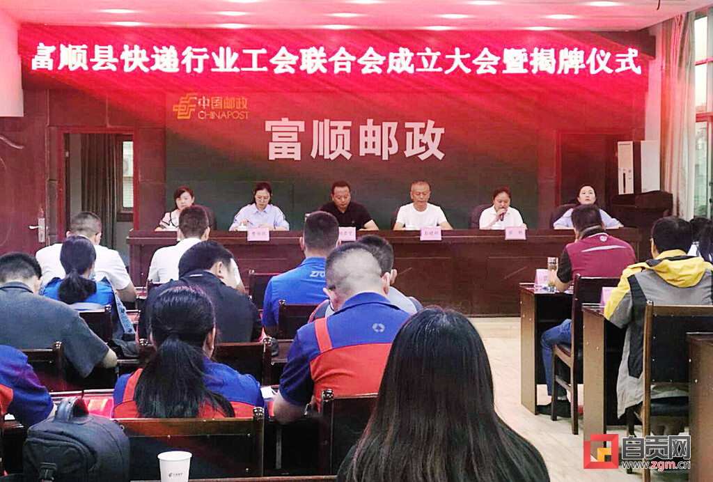 富顺县快递行业工会联合会挂牌成立-2.jpg