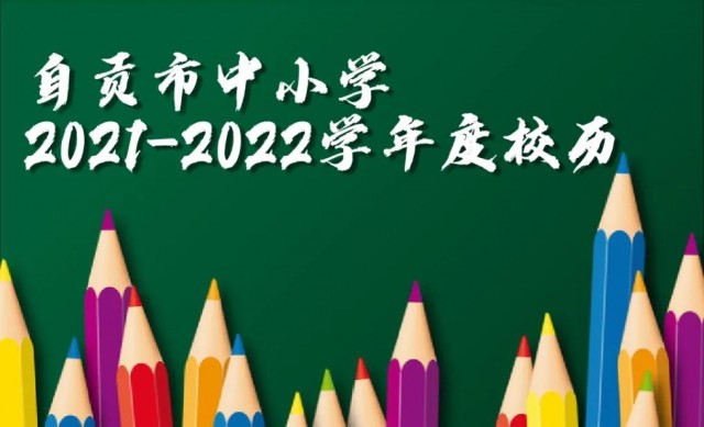 重磅通知！自贡市中小学2021-2022学年度校历出炉~自贡家长赶快收藏！-1.jpg