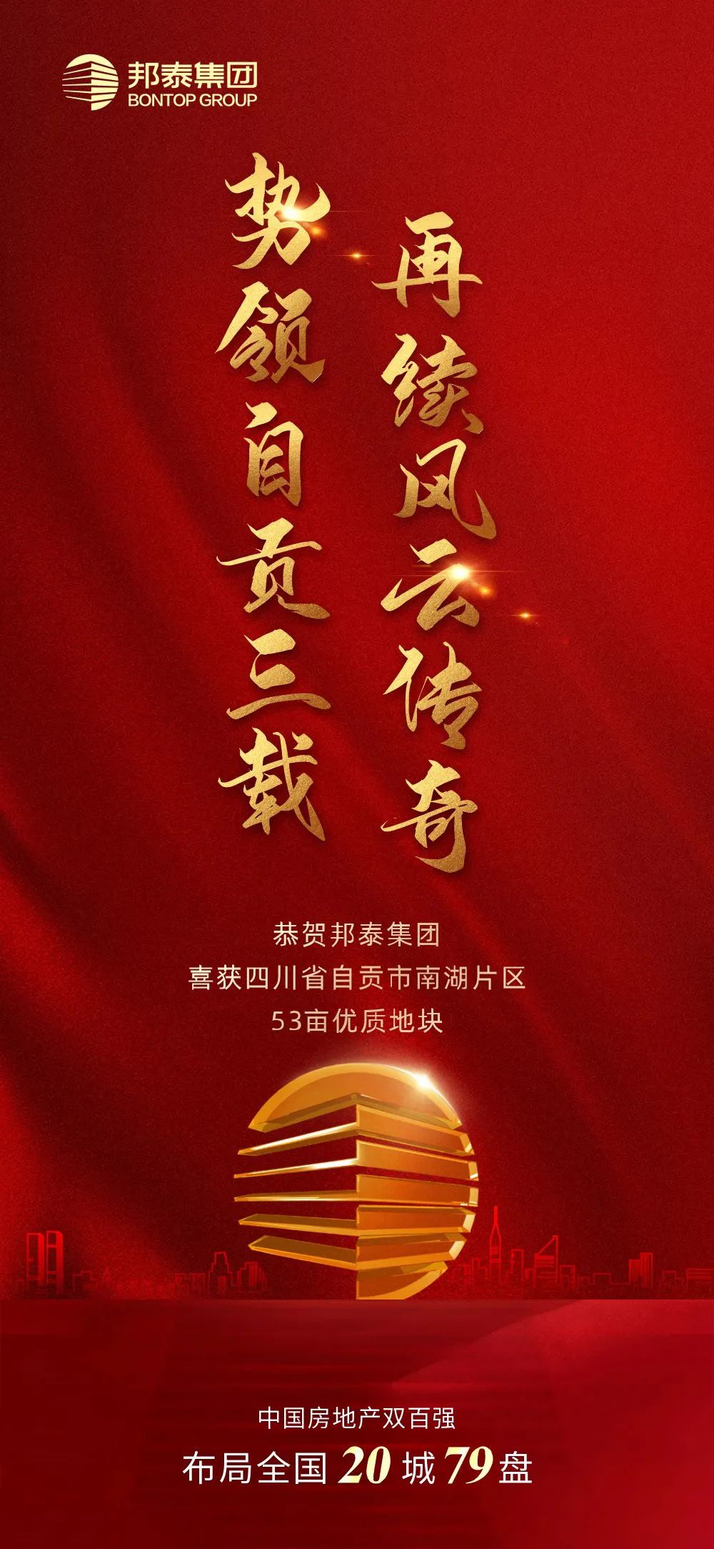 喜报 | 深耕自贡势领三载，邦泰再度加码南湖！-1.jpg