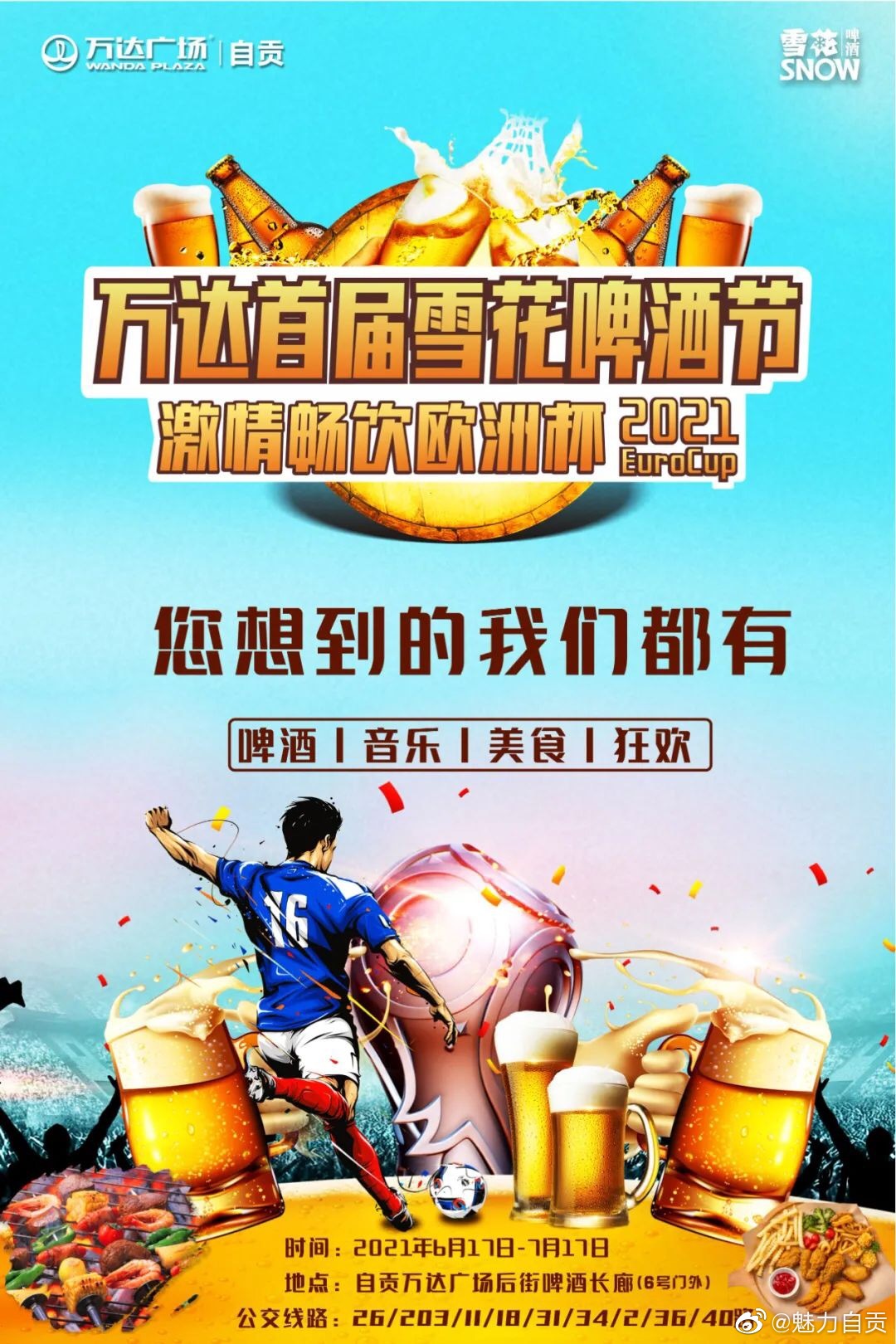 福利！抽自贡万达首届雪花啤酒节68元畅饮门票-2.jpg
