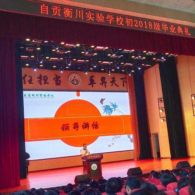 自贡衡川实验学校举行初2018级毕业典礼-3.jpg