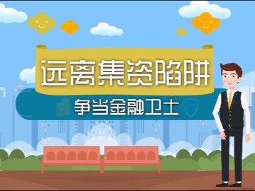 防范非法集资｜典型非法集资活动“四部曲”-1.jpg