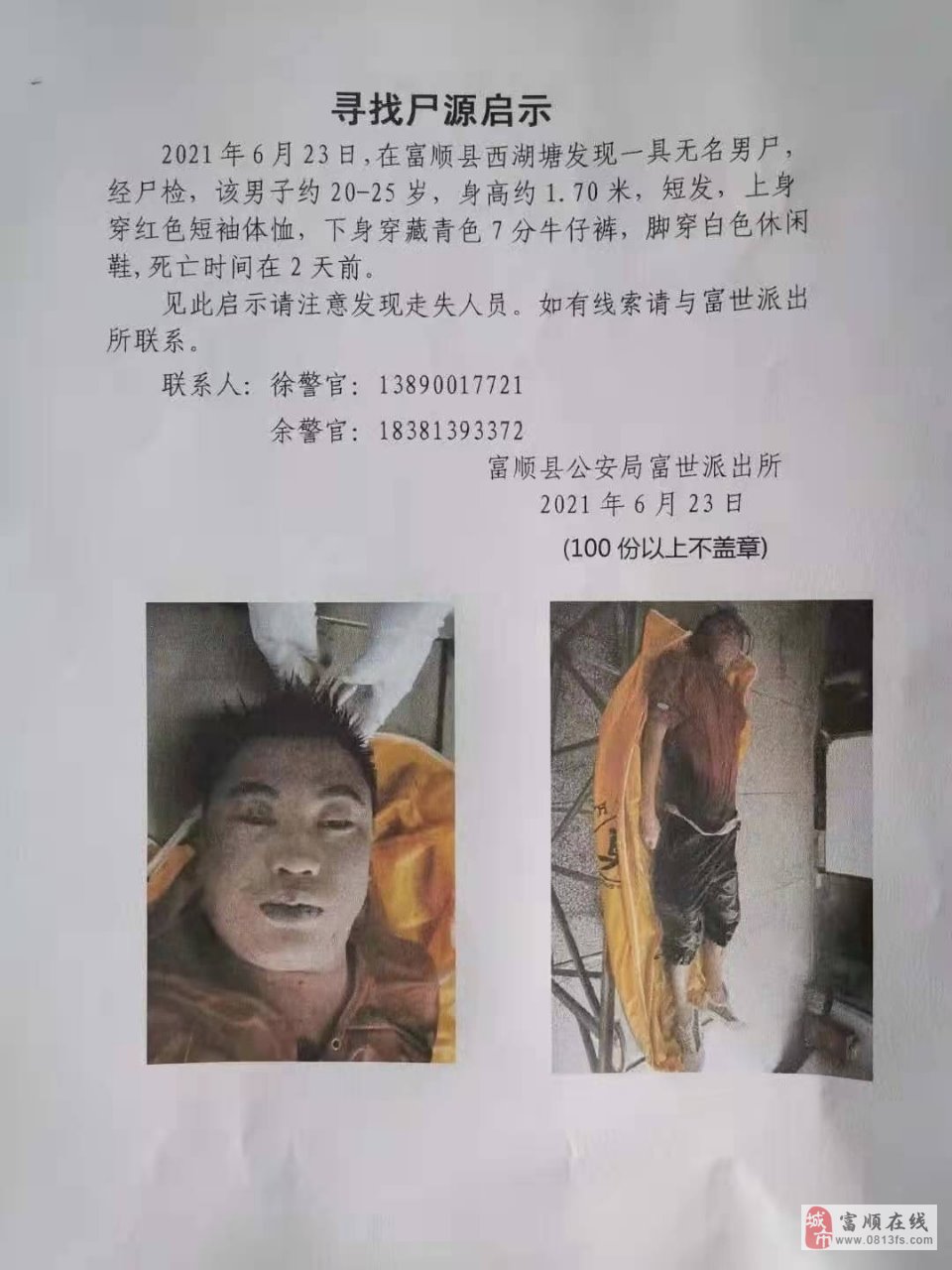富顺西湖发现一具无名男尸，如有线索请与富世派出所联系。-1.jpg