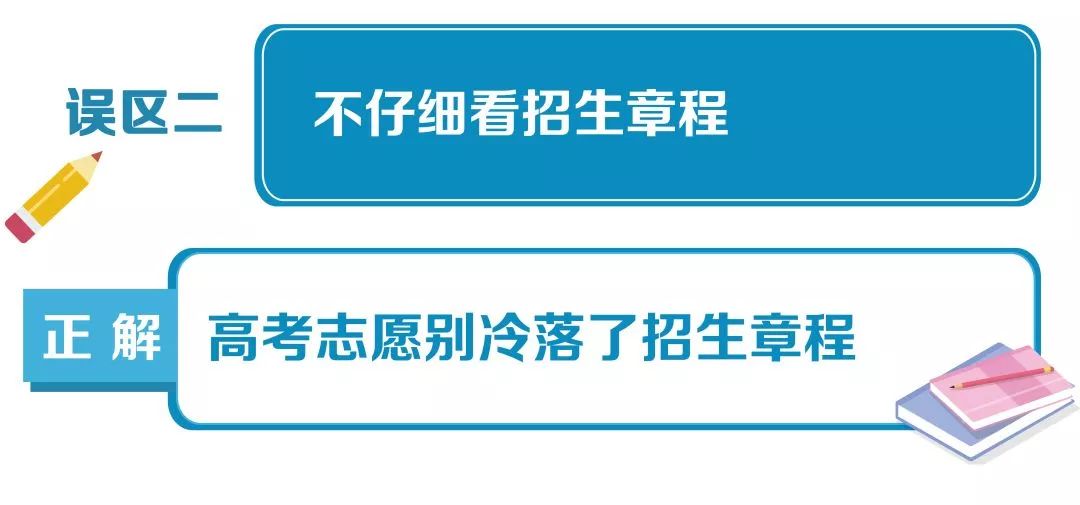 实用！高考志愿填报10大误区，自贡考生家长要避免!-2.jpg