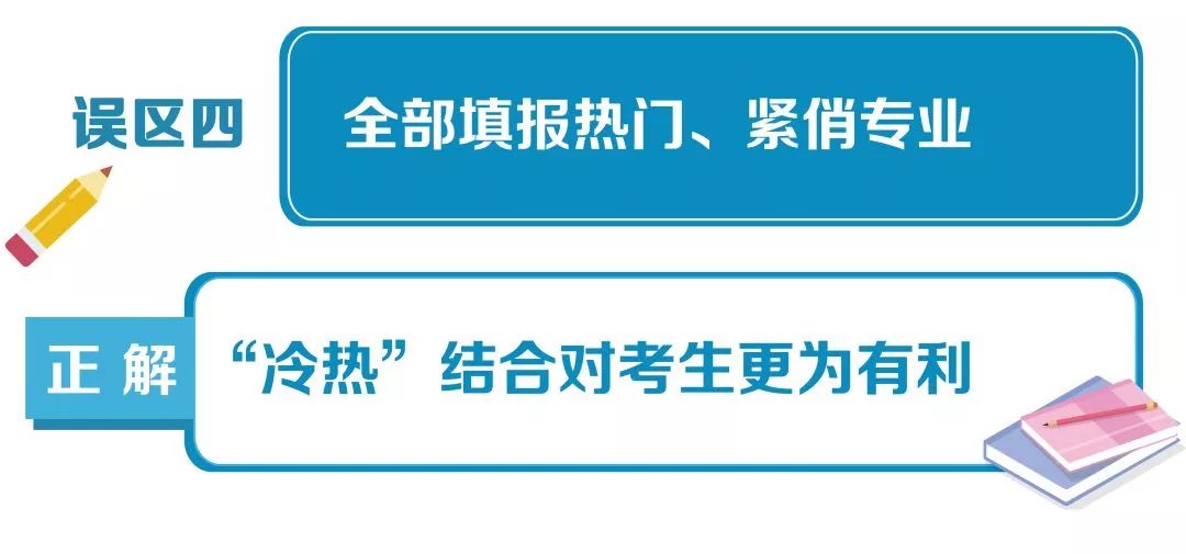实用！高考志愿填报10大误区，自贡考生家长要避免!-4.jpg