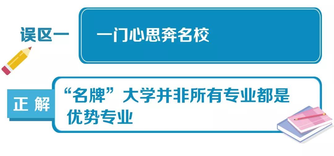 实用！高考志愿填报10大误区，自贡考生家长要避免!-1.jpg