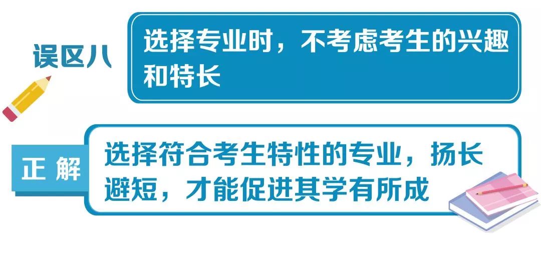 实用！高考志愿填报10大误区，自贡考生家长要避免!-8.jpg