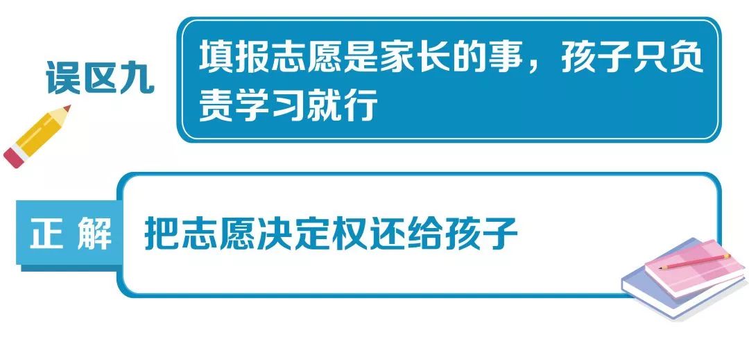 实用！高考志愿填报10大误区，自贡考生家长要避免!-9.jpg