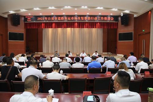 2021年自贡市道路客运市场攻坚整治行动工作推进会召开-1.jpg