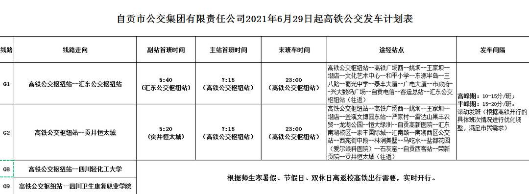 6月29日起，自贡高铁公交正式发车:首班车5:20，末班车23:00-1.jpg