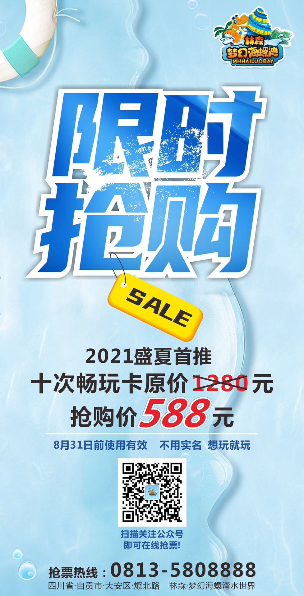 林森·梦幻海螺湾水世界2021年盛夏首推 10次畅玩卡仅需588-1.jpg