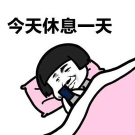 今天休息一天-1.jpg