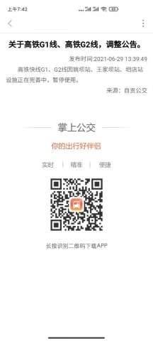 关于高铁G1、G2公交暂停公告-1.jpg